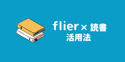 flier×読書の活用法