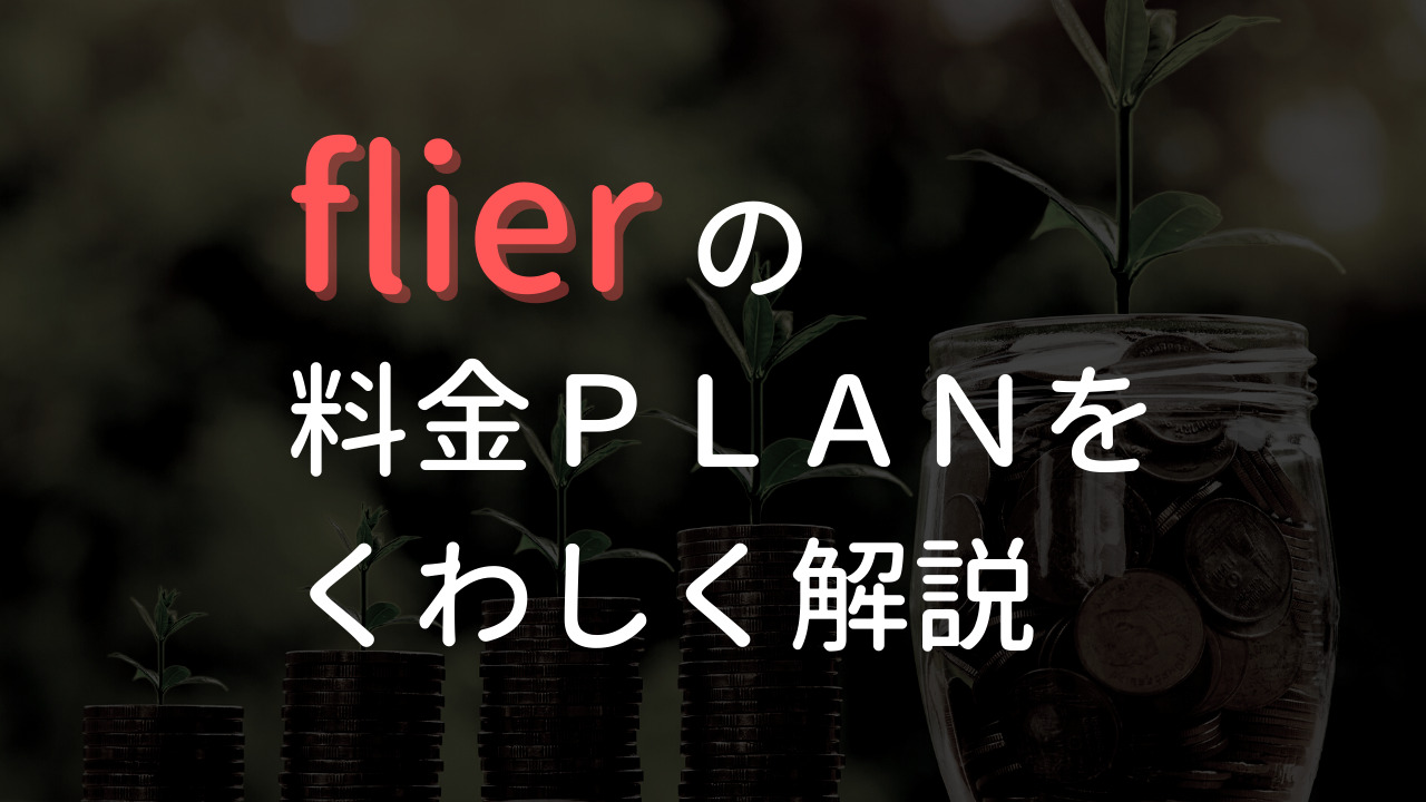 flier料金プラン