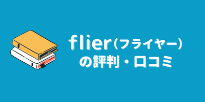flierの評判・口コミ