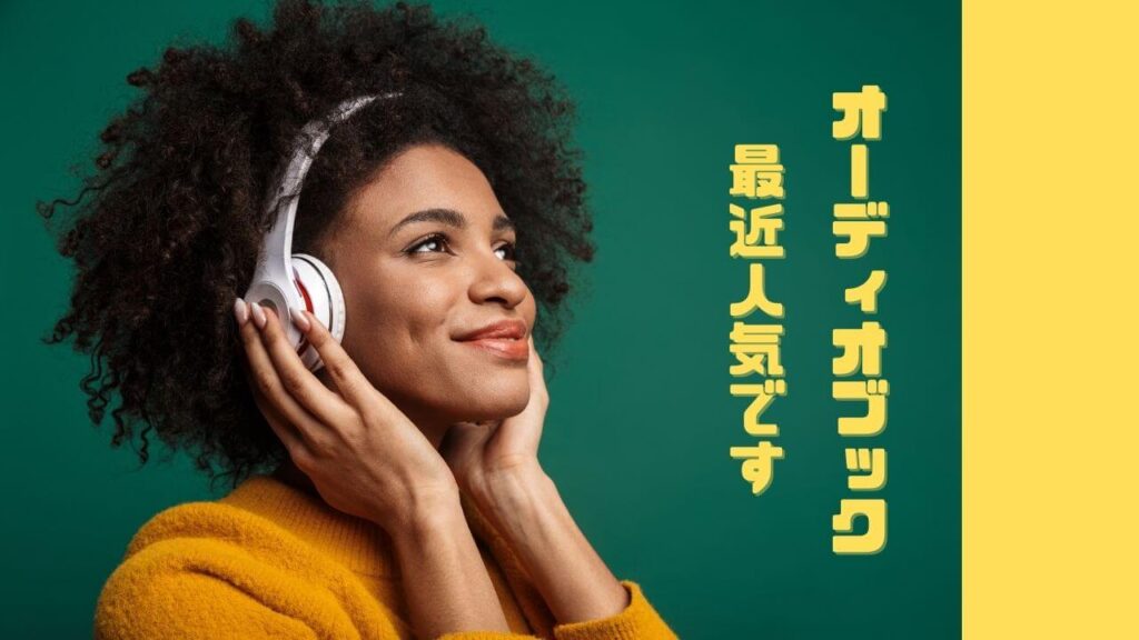 オーディオブック最近人気です
