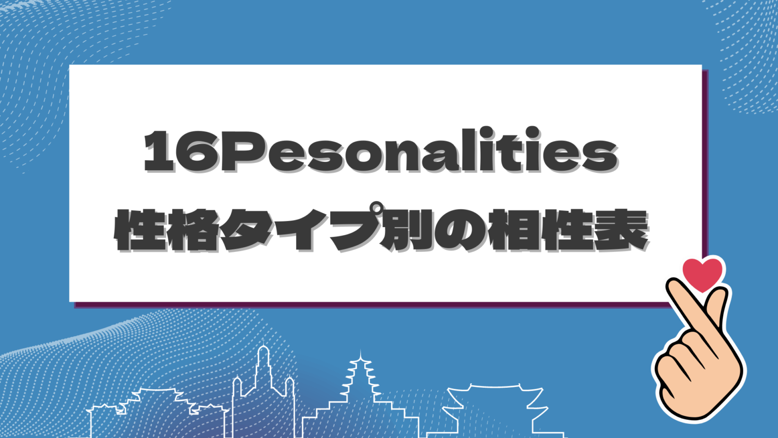 16personalitiesの特徴は？mbti診断で性格や相性がわかる【相性表あり】 シアマンブログ