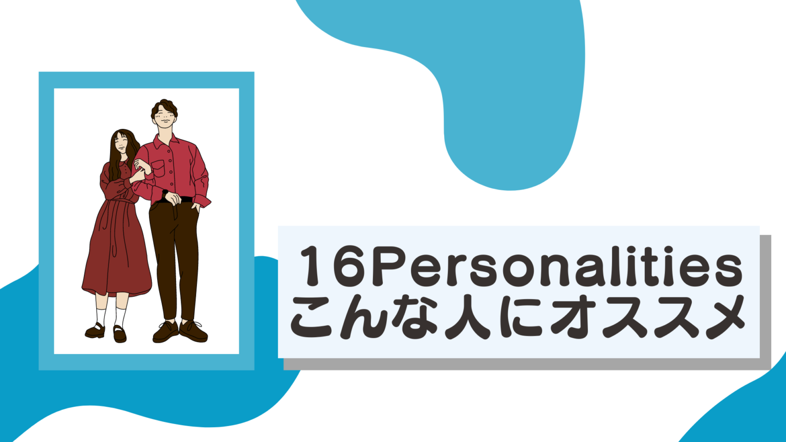 16personalitiesの特徴は？mbti診断で性格や相性がわかる【相性表あり】 シアマンブログ