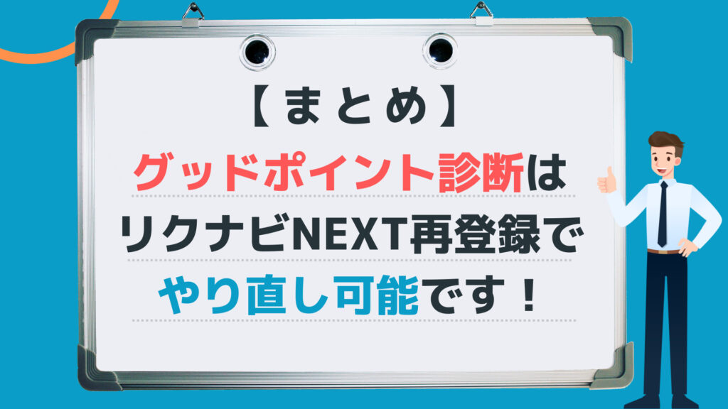 【まとめ】グッドポイント診断はリクナNEXT再登録でやり直し可能です!