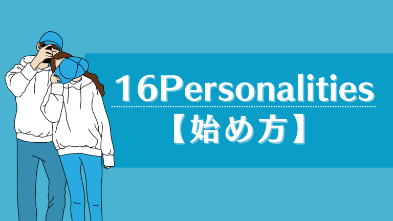 16personalitiesの特徴は？mbti診断で性格や相性がわかる【相性表あり】 シアマンブログ