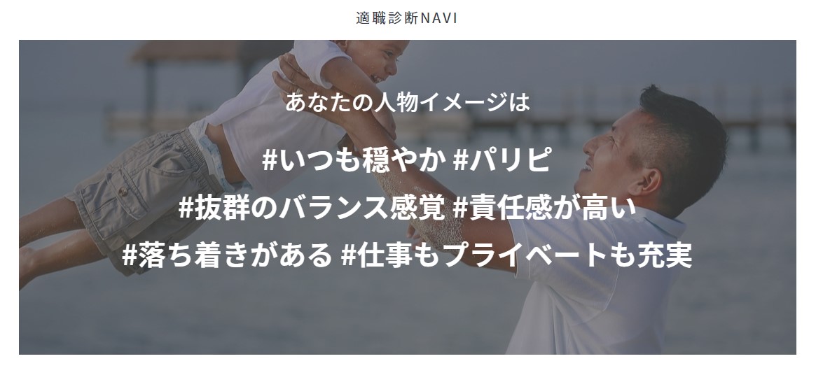 適職診断NAVI（あなたの人物イメージ）