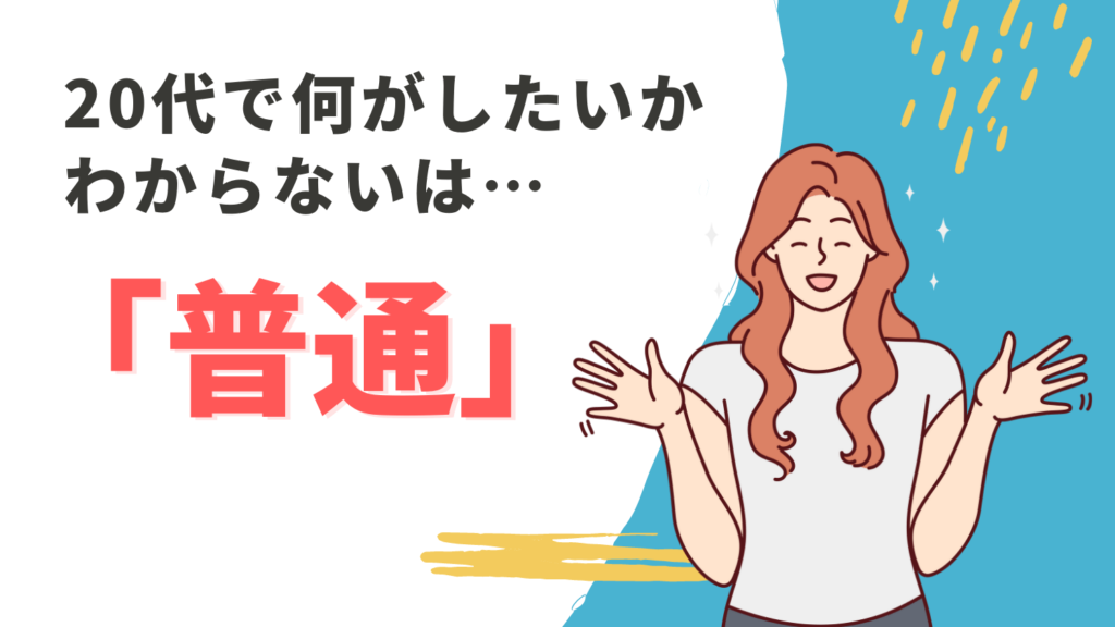 【20代】仕事で何がしたいかわからないはヤバイ？適職が見つかる解決法を解説 シアマンブログ