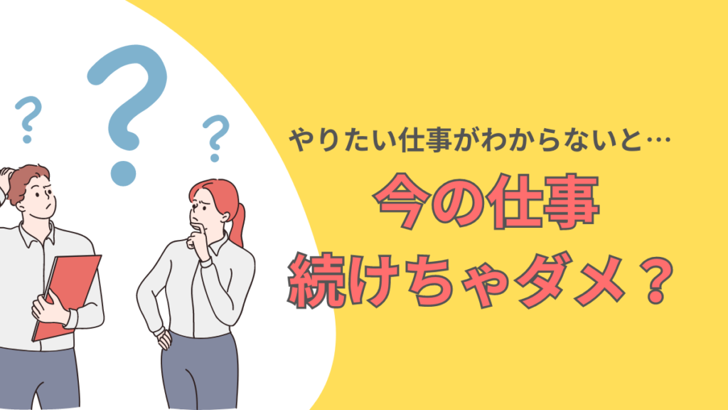 【20代】仕事で何がしたいかわからないはヤバイ？適職が見つかる解決法を解説 シアマンブログ