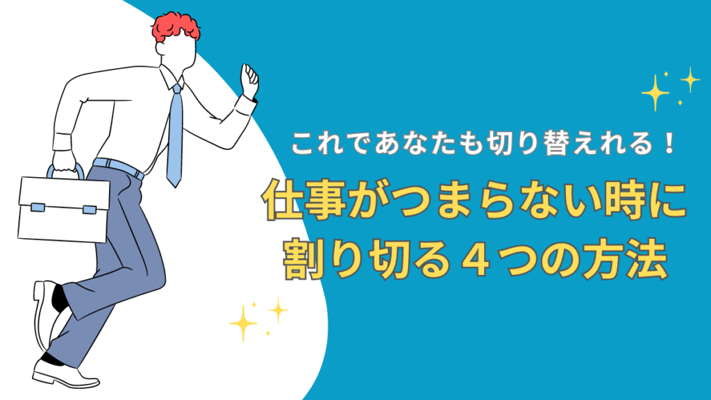 仕事がつまらない!でも割り切るのは正直ムズイ…割り切れない人の対処法や耐えるメリットも解説 | シアマンブログ